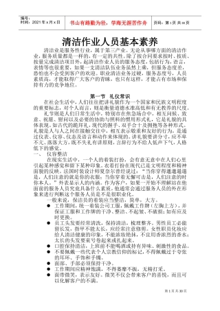 清洁作业人员基本素养(DOC52页)