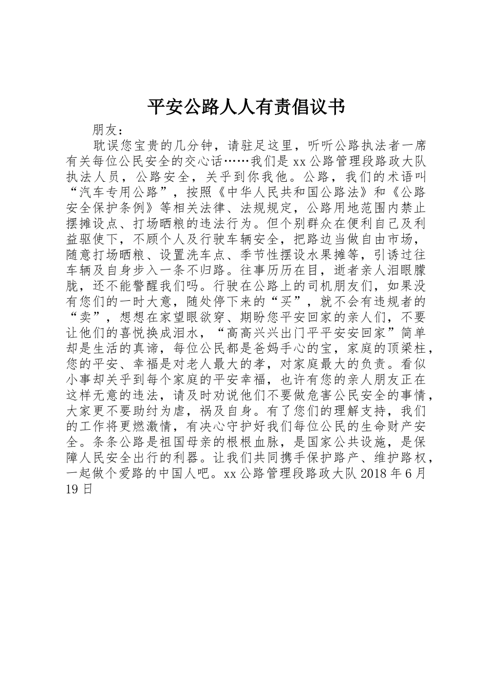 平安公路人人有责倡议书范文_第1页