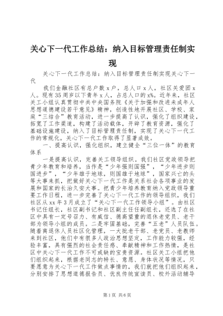 关心下一代工作总结：纳入目标管理责任制实现