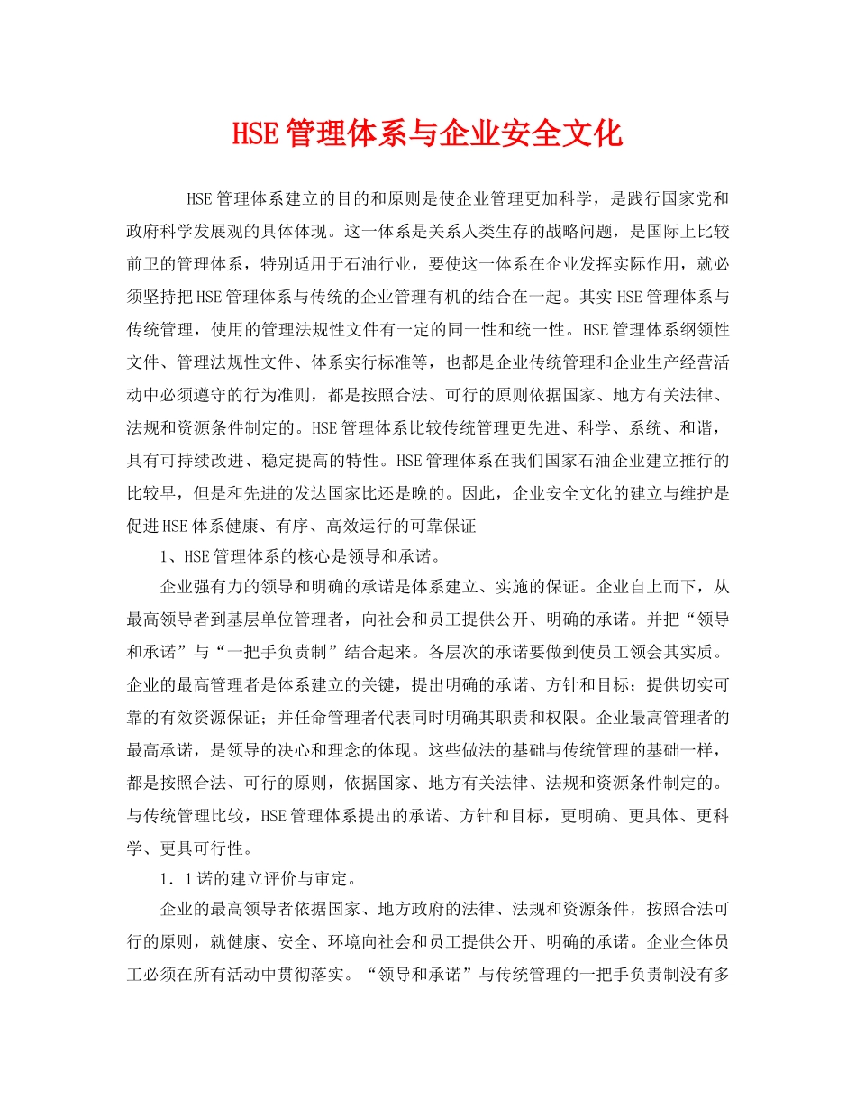 《管理体系》之HSE管理体系与企业安全文化 _第1页