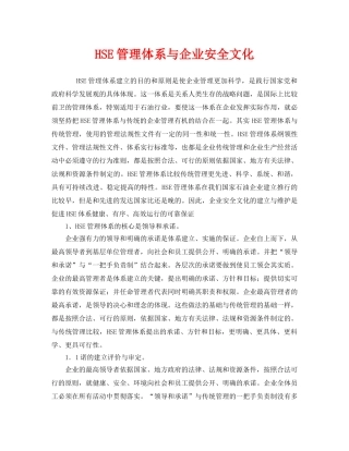 《管理体系》之HSE管理体系与企业安全文化 