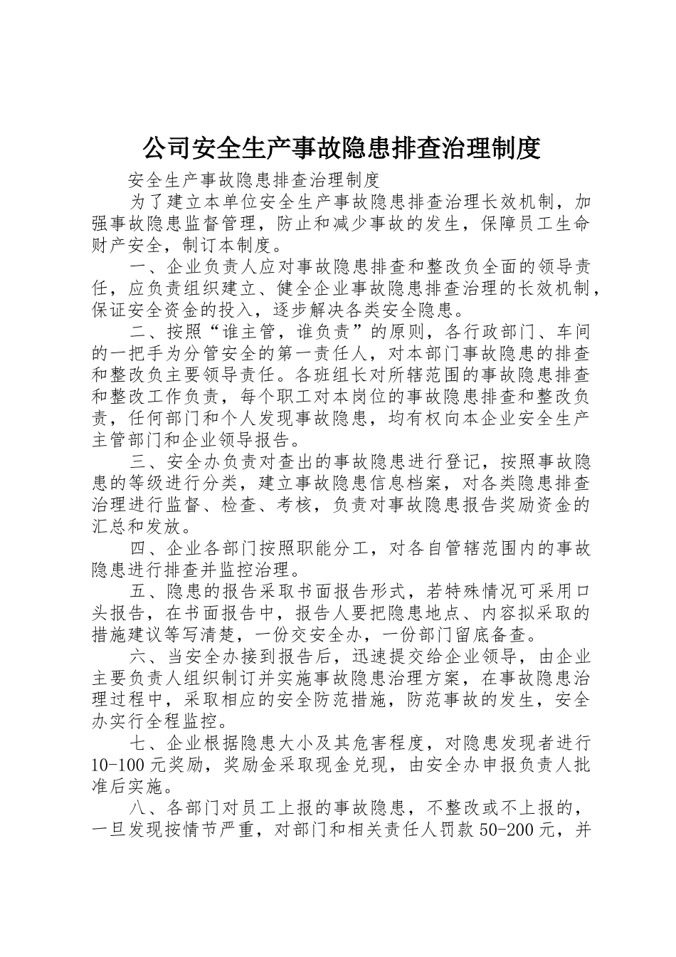 公司安全生产事故隐患排查治理规章制度细则_第1页