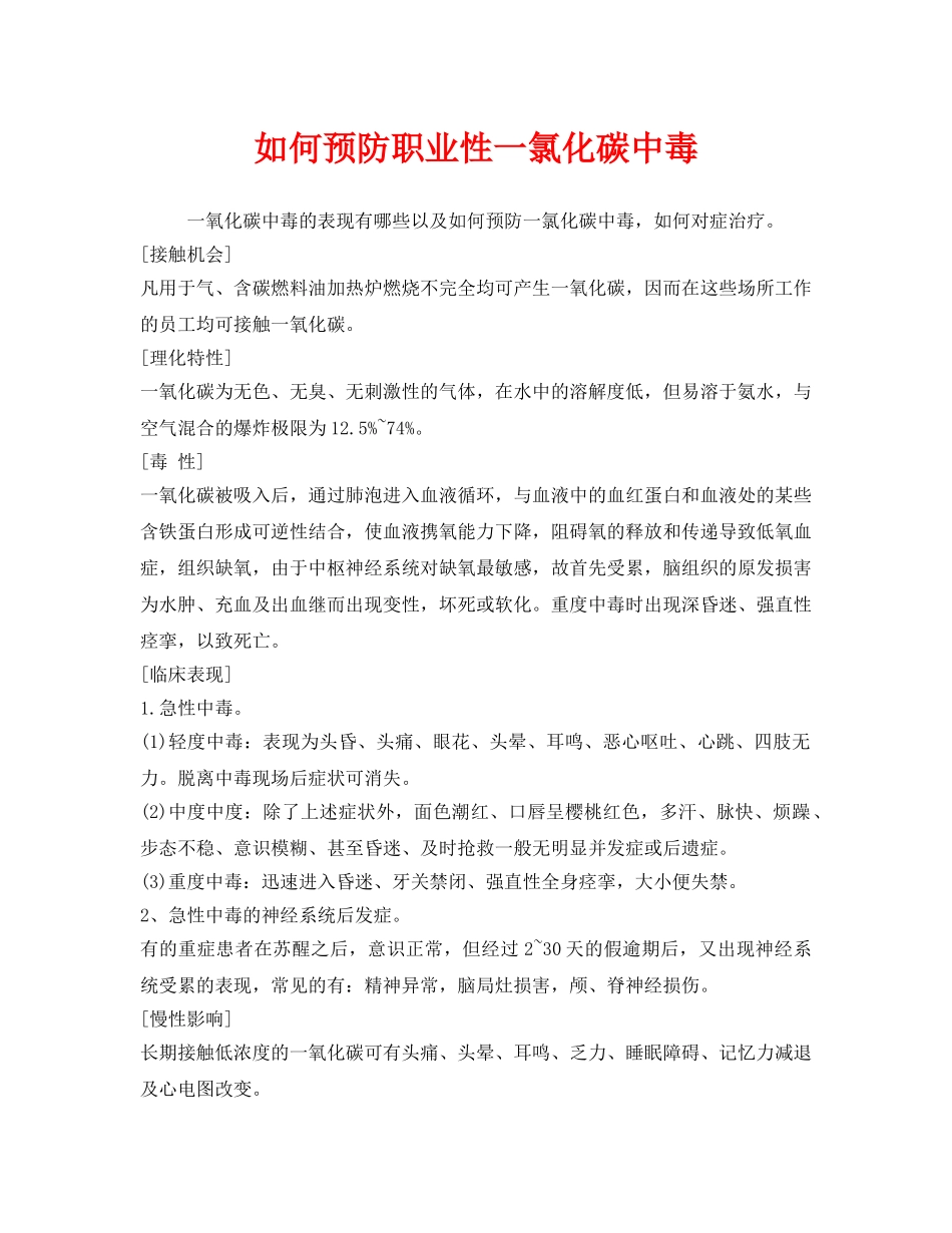 《安全管理职业卫生》之如何预防职业性一氯化碳中毒 _第1页