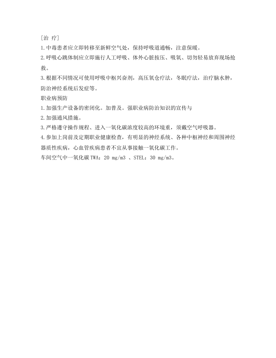 《安全管理职业卫生》之如何预防职业性一氯化碳中毒 _第2页