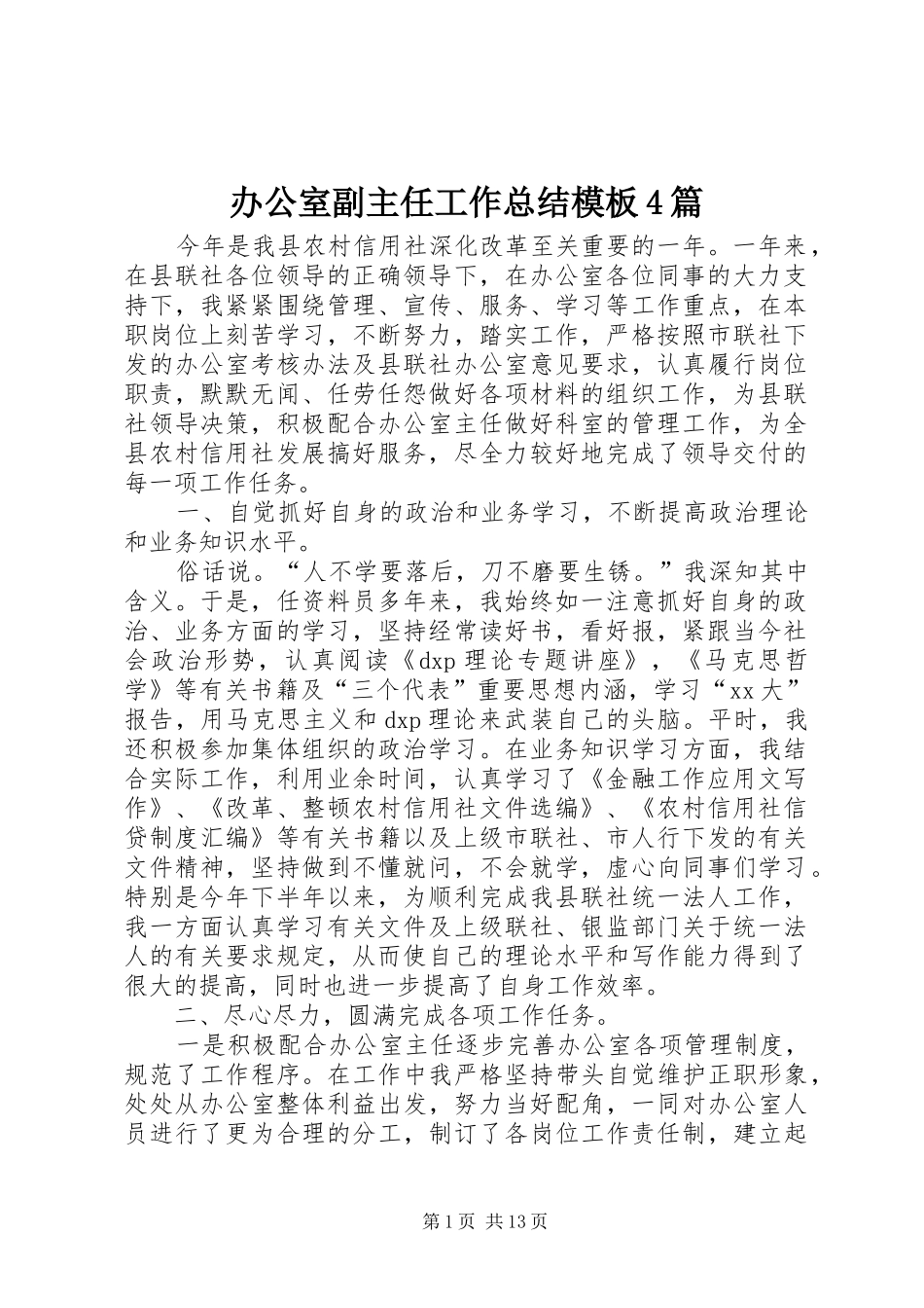 办公室副主任工作总结模板4篇_第1页