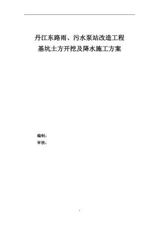泵站土方开挖及降水专项施工方案培训资料