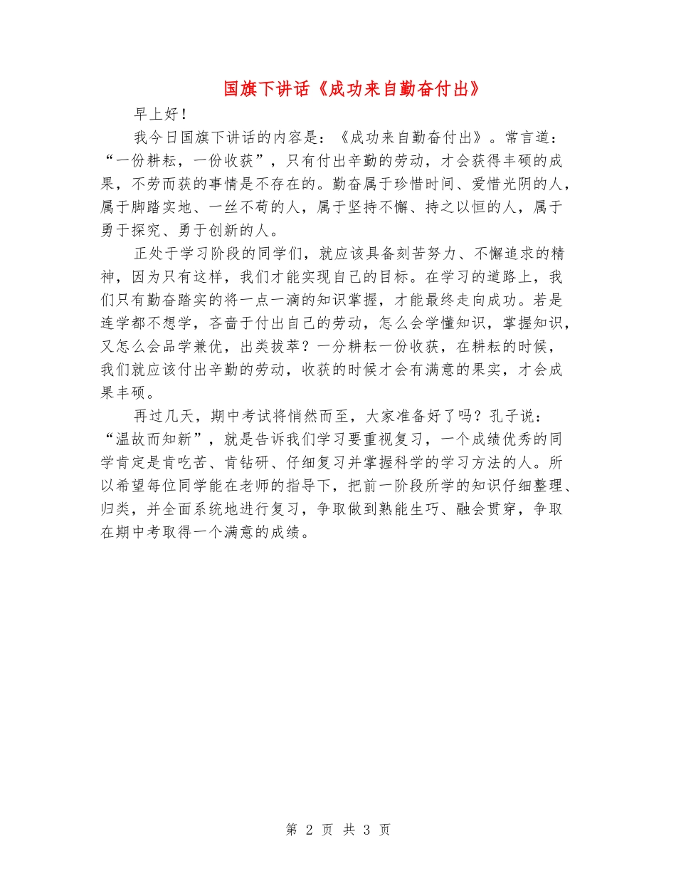 国旗下讲话《成功来自勤奋付出》_第2页