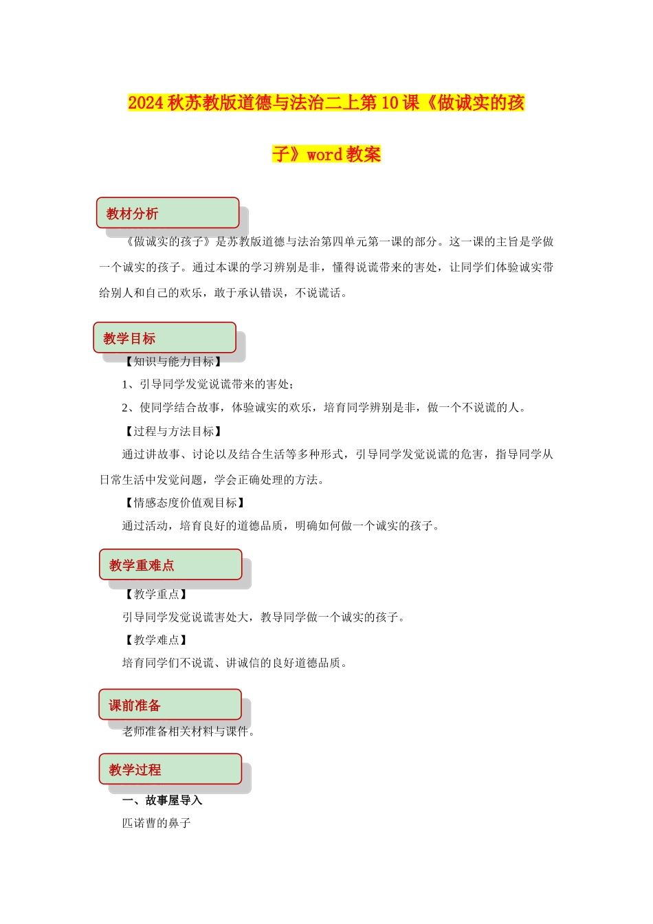 2024秋苏教版道德与法治二上第10课《做诚实的孩子》word教案_第1页