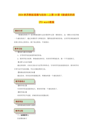 2024秋苏教版道德与法治二上第10课《做诚实的孩子》word教案