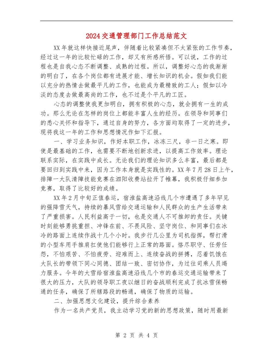 2024交通管理部门工作总结范文_第2页