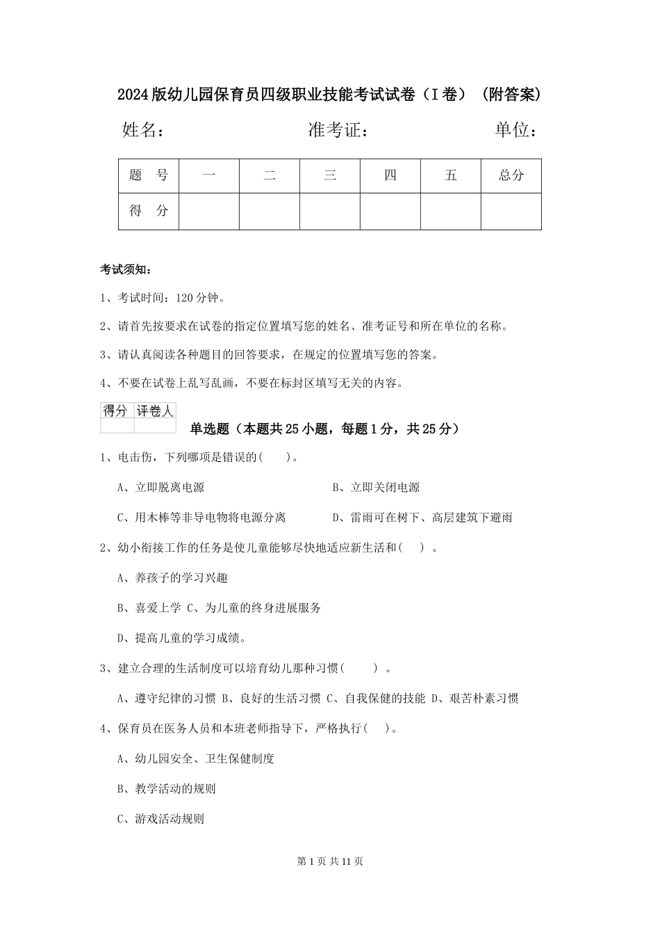 2024版幼儿园保育员四级职业技能考试试卷-(附答案)_第1页
