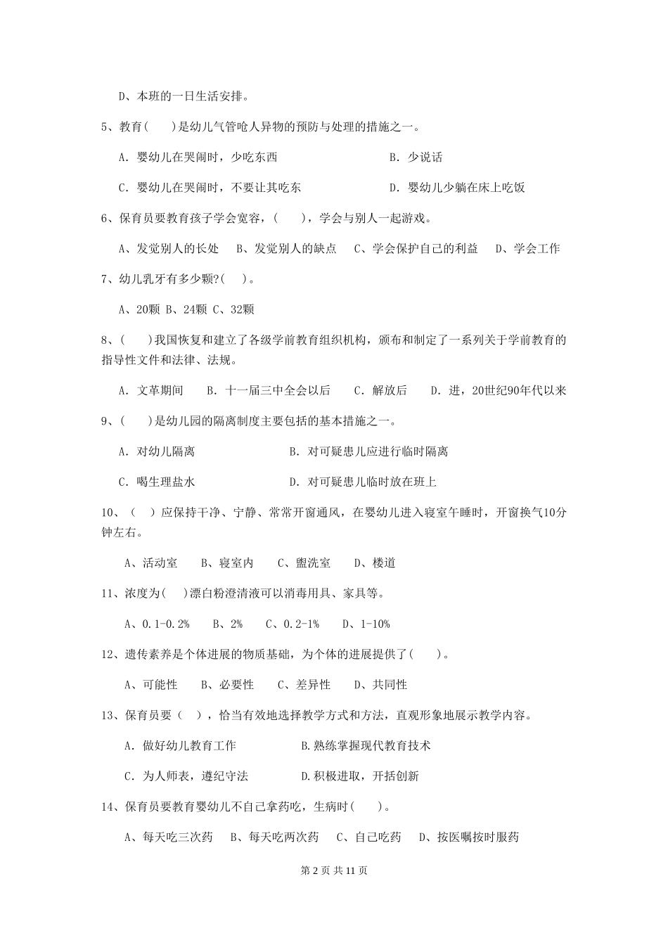 2024版幼儿园保育员四级职业技能考试试卷-(附答案)_第2页