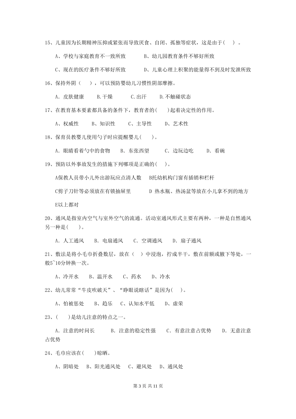 2024版幼儿园保育员四级职业技能考试试卷-(附答案)_第3页
