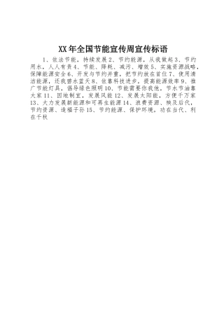 XX年全国节能宣传周宣传标语大全