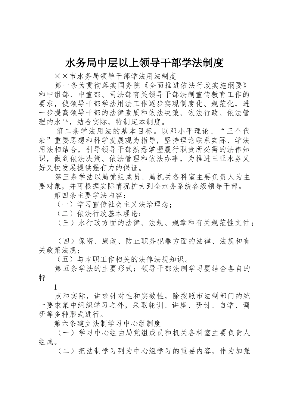 水务局中层以上领导干部学法规章制度 _第1页