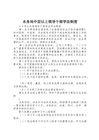 水务局中层以上领导干部学法规章制度 