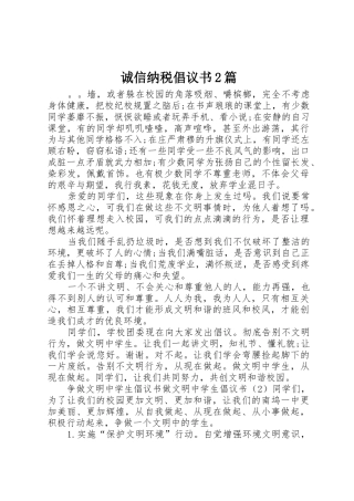 诚信纳税倡议书范文大全2篇