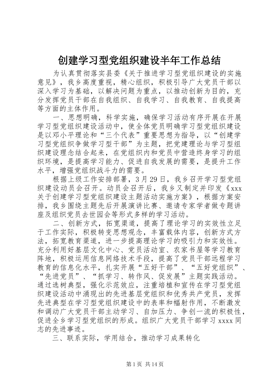 创建学习型党组织建设半年工作总结_第1页