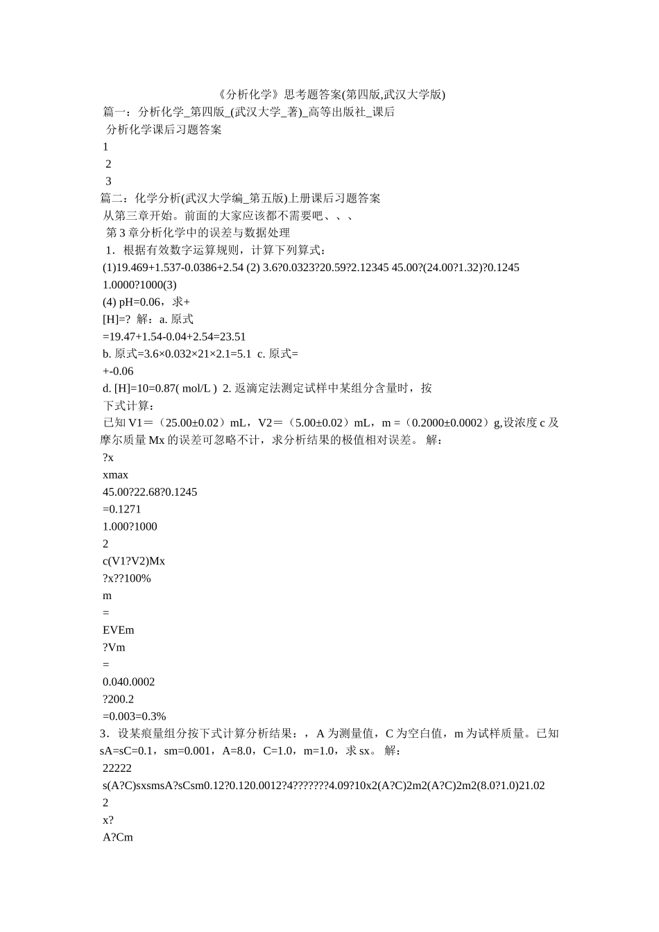 《分析化学》思考题答案(第四版,武汉大学版) _第1页