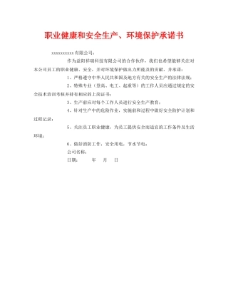 《安全管理文档》之职业健康和安全生产、环境保护承诺书 