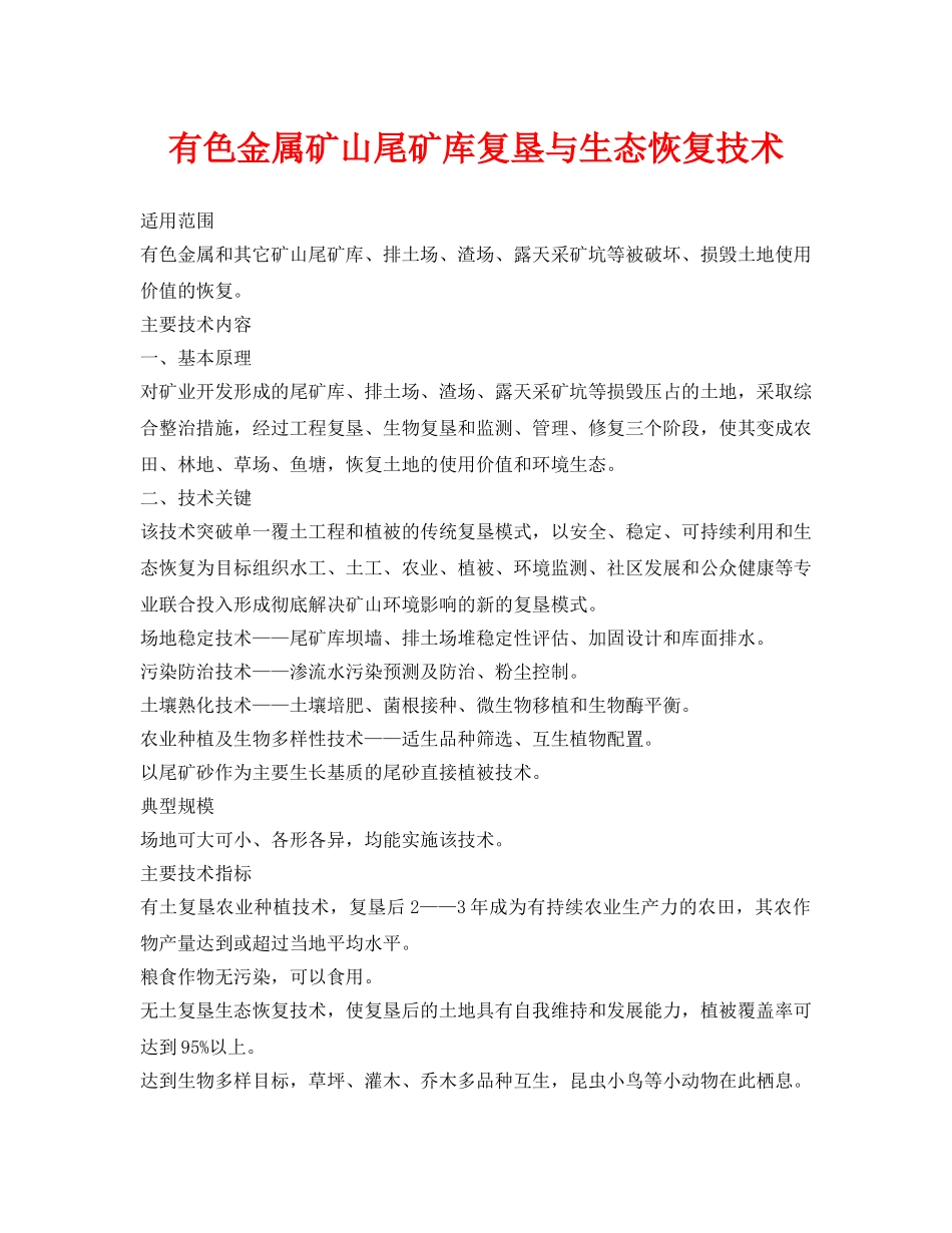 《安全环境-环保技术》之有色金属矿山尾矿库复垦与生态恢复技术 _第1页