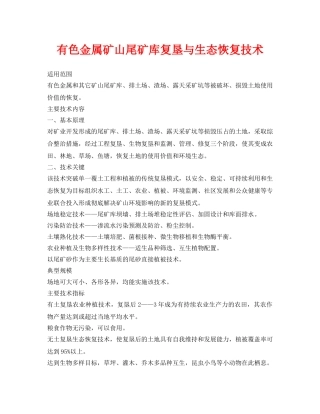 《安全环境-环保技术》之有色金属矿山尾矿库复垦与生态恢复技术 