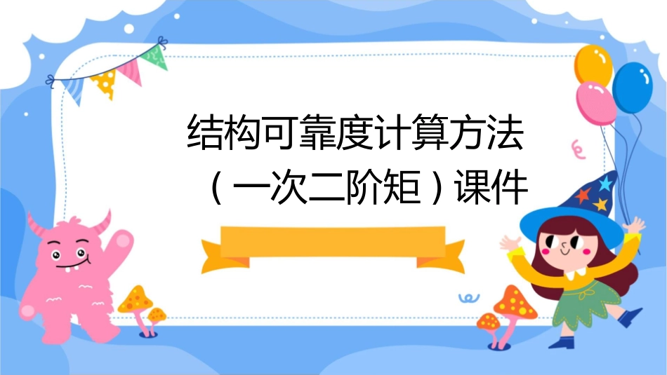 结构可靠度计算方法(一次二阶矩)课件_第1页
