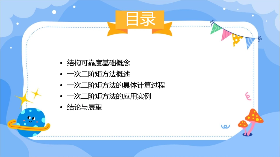 结构可靠度计算方法(一次二阶矩)课件_第2页