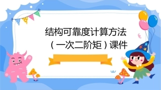 结构可靠度计算方法(一次二阶矩)课件