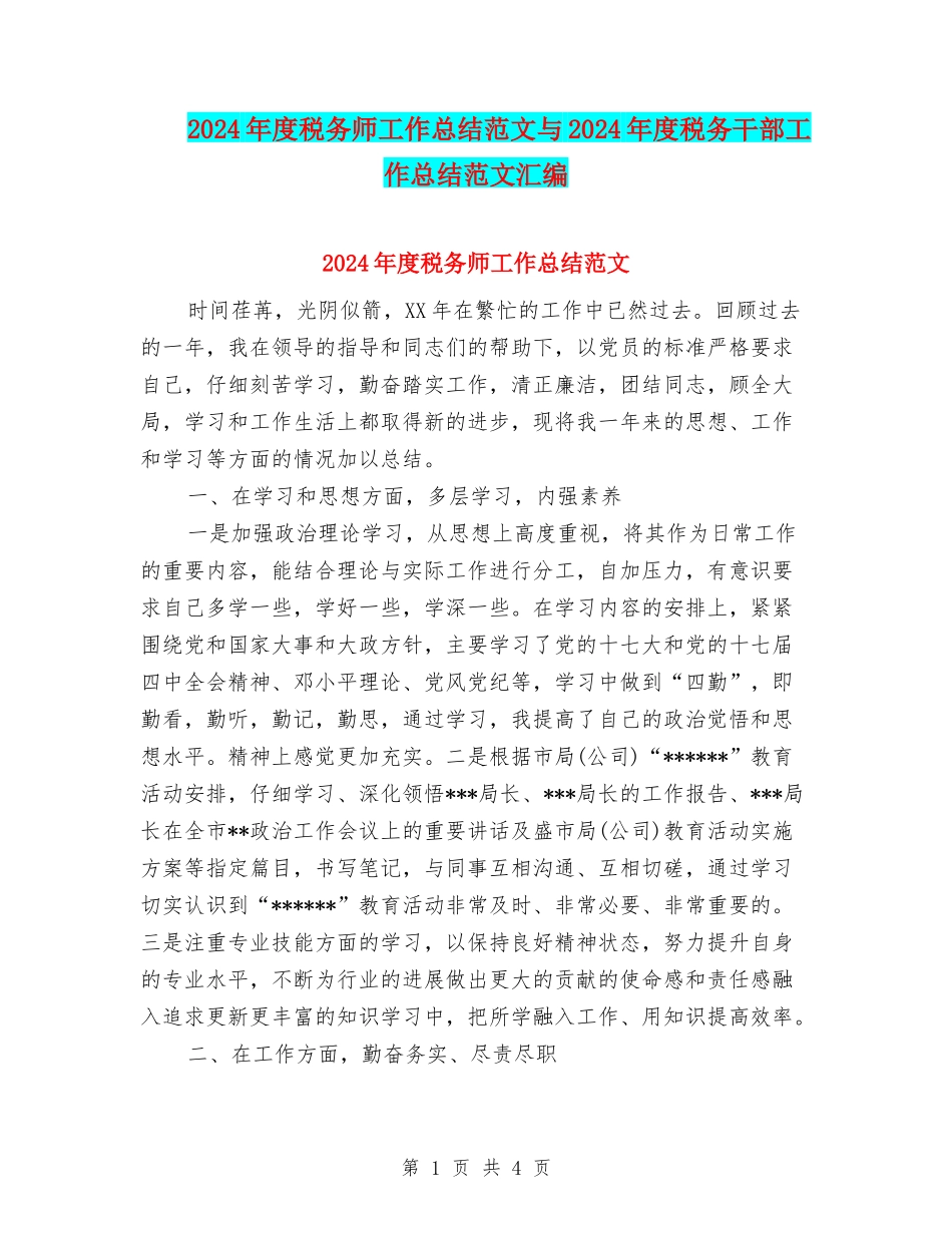 2024年度税务师工作总结范文与2024年度税务干部工作总结范文汇编_第1页