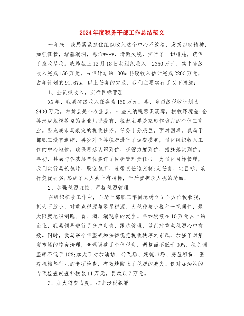 2024年度税务师工作总结范文与2024年度税务干部工作总结范文汇编_第3页