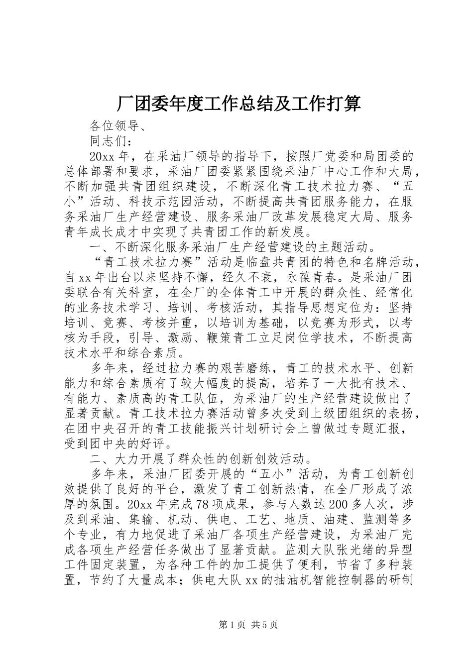 厂团委年度工作总结及工作打算_第1页