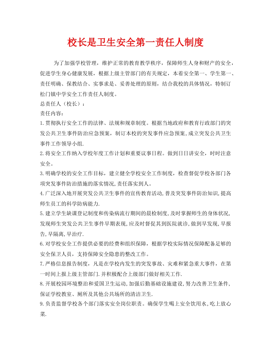 《安全管理制度》之校长是卫生安全第一责任人制度 _第1页