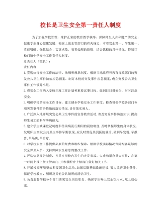 《安全管理制度》之校长是卫生安全第一责任人制度 