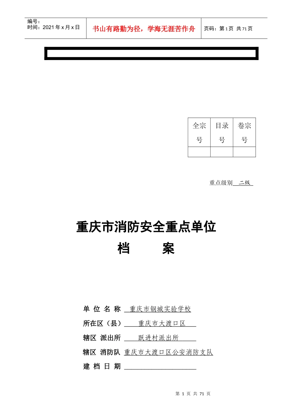 重庆市消防安全重点单位档案正本_第2页