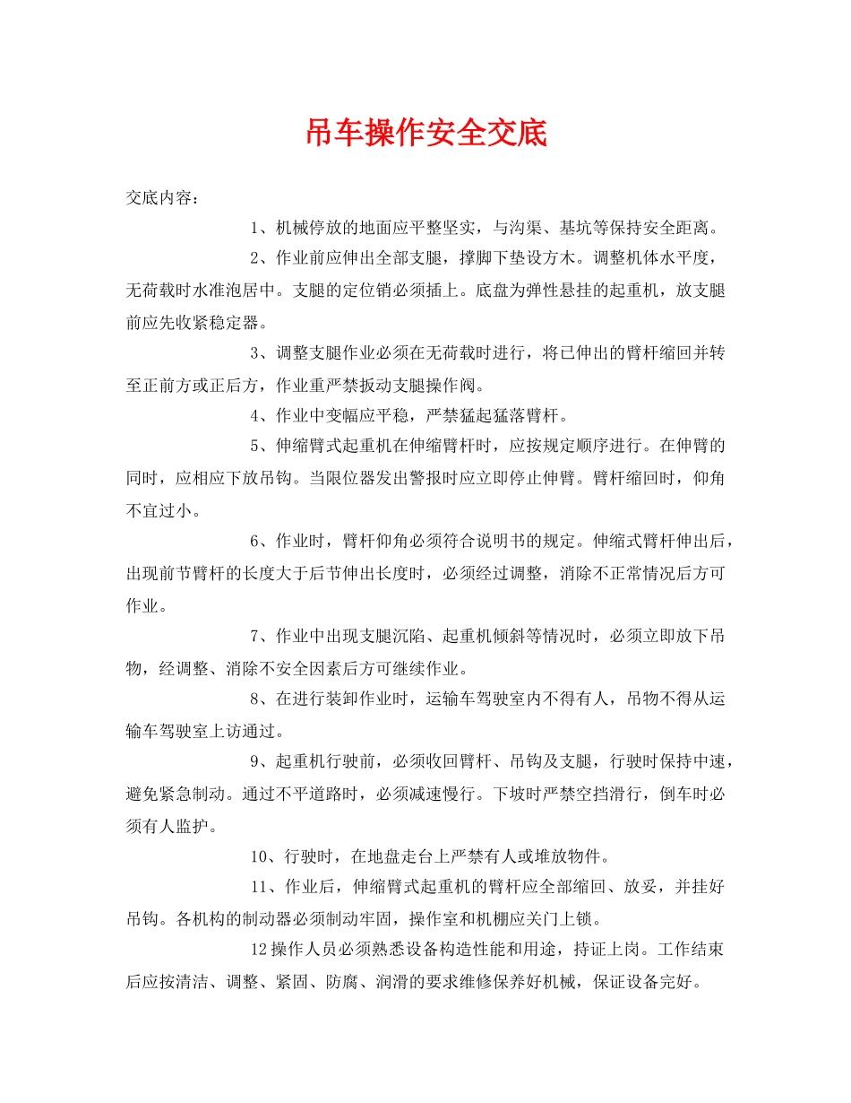 《管理资料-技术交底》之吊车操作安全交底 _第1页