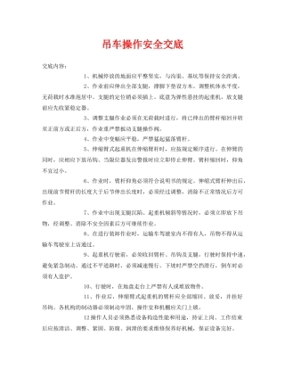 《管理资料-技术交底》之吊车操作安全交底 