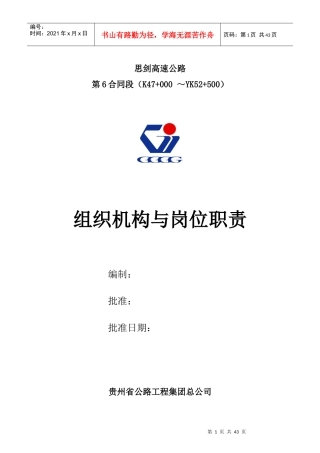 高速公路合同段组织机构与岗位职责