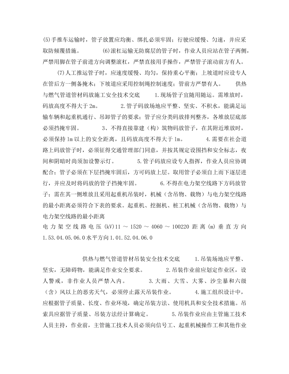《管理资料-技术交底》之供热与燃气管道管材吊运施工安全技术交底 _第2页