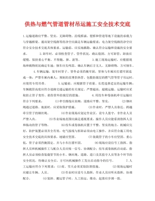 《管理资料-技术交底》之供热与燃气管道管材吊运施工安全技术交底 