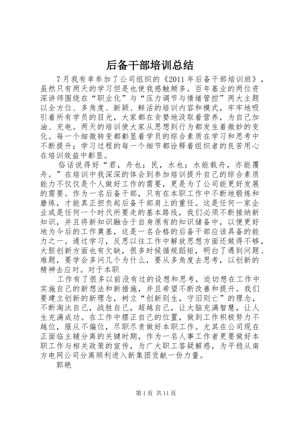 后备干部培训总结_第1页