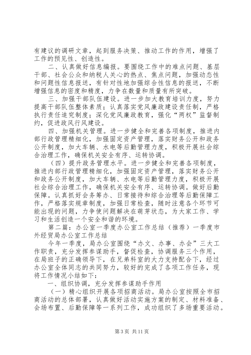 办公室一季度工作总结_第3页