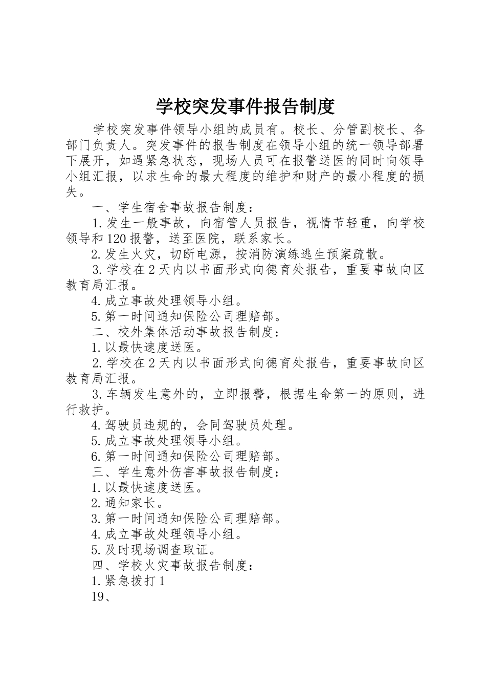 学校突发事件报告规章制度 _第1页