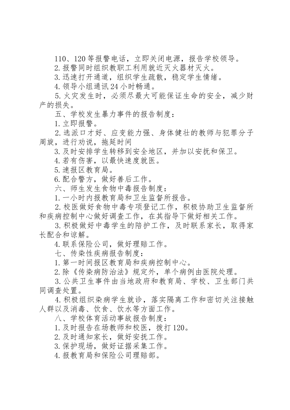 学校突发事件报告规章制度 _第2页