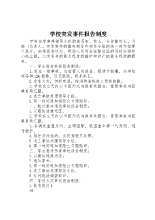 学校突发事件报告规章制度 