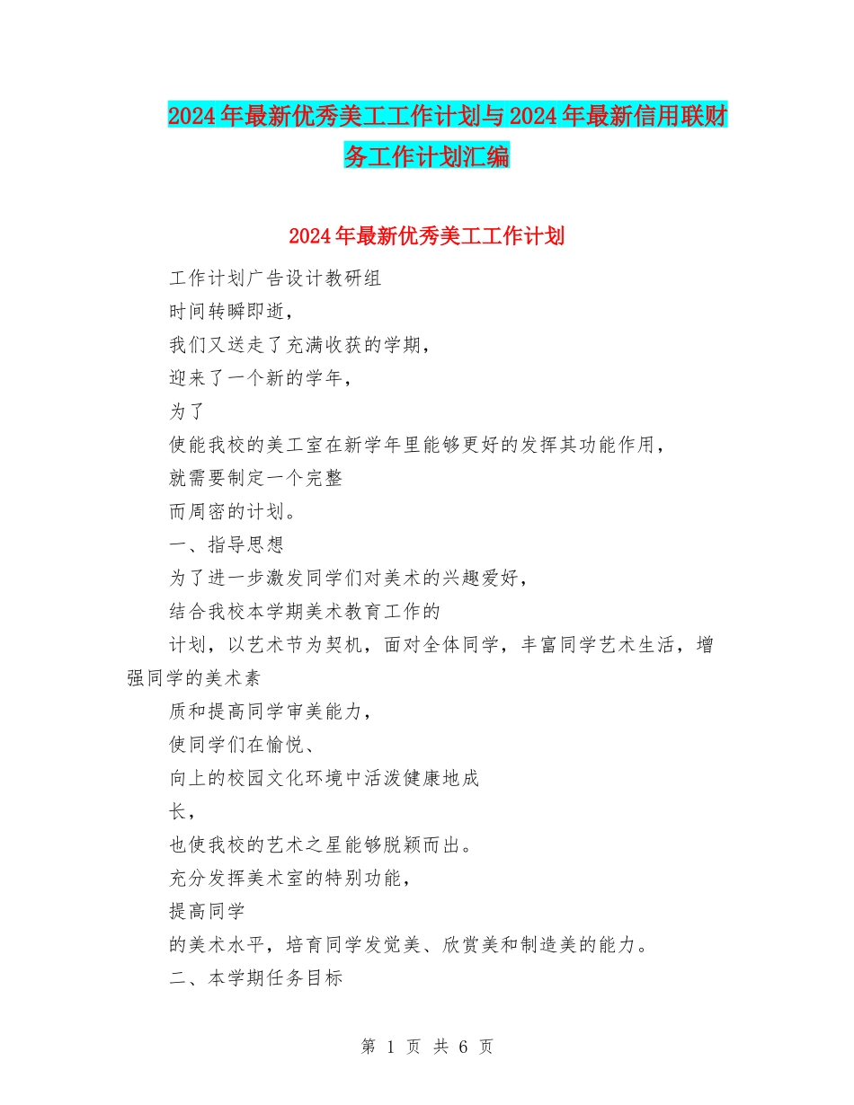 2024年最新优秀美工工作计划与2024年最新信用联财务工作计划汇编_第1页