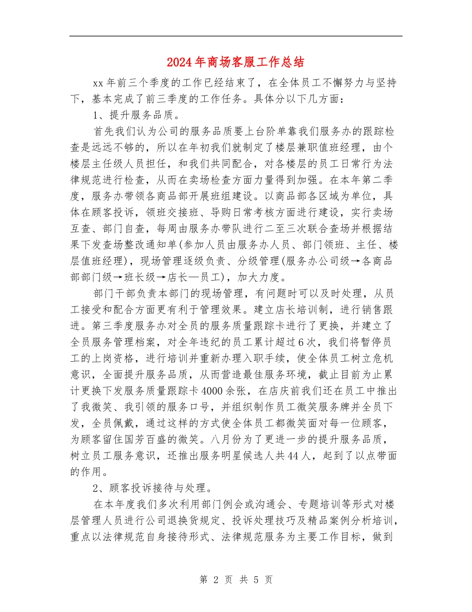 2024年商场客服工作总结_第2页