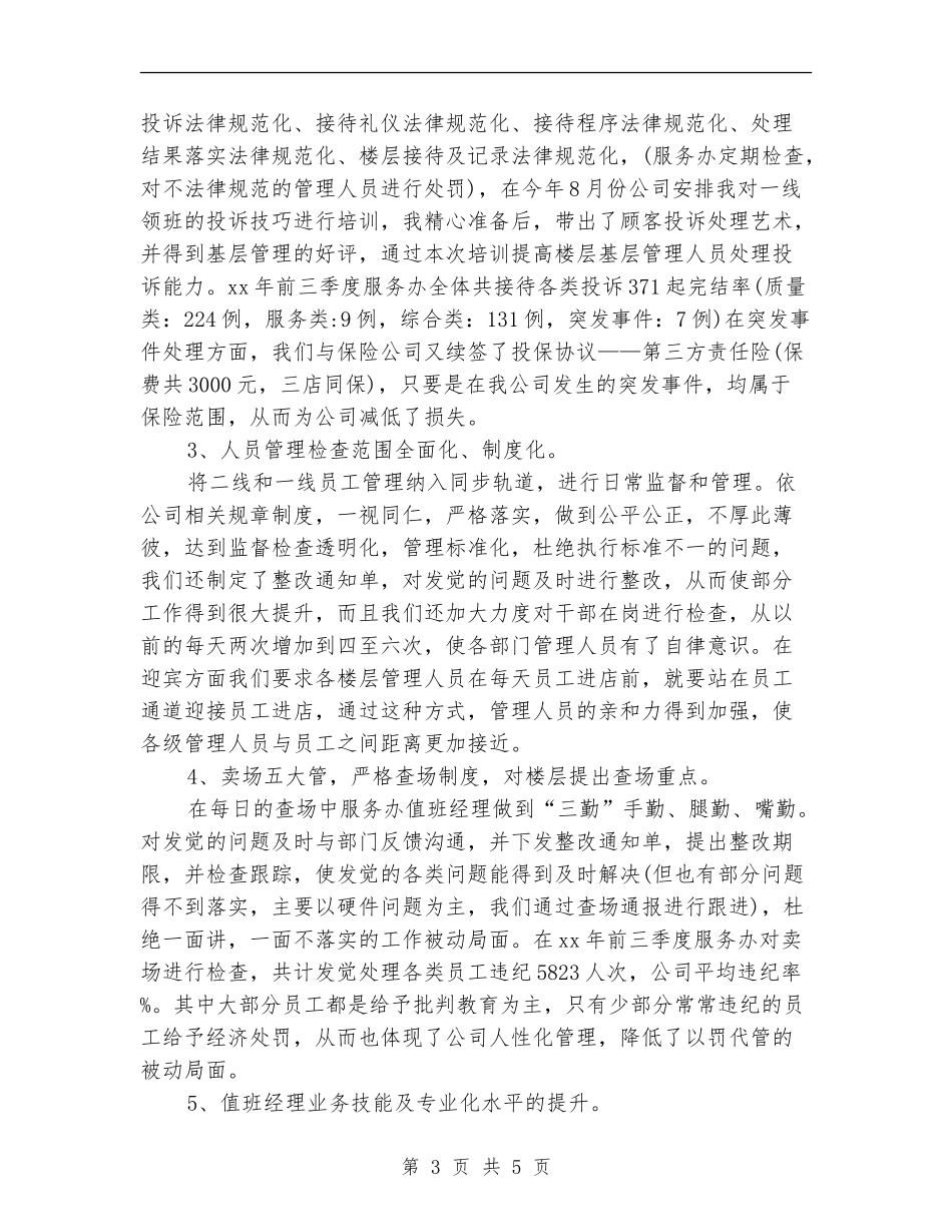 2024年商场客服工作总结_第3页