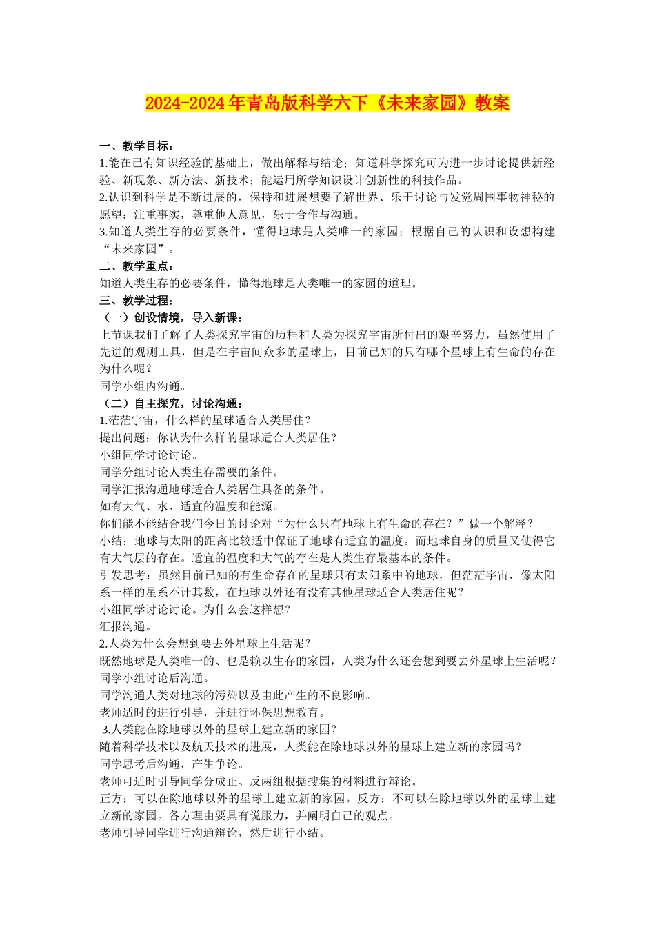 2024-2024年青岛版科学六下《未来家园》教案_第1页