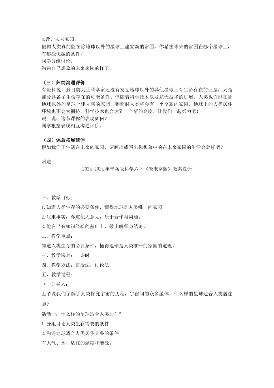2024-2024年青岛版科学六下《未来家园》教案_第2页